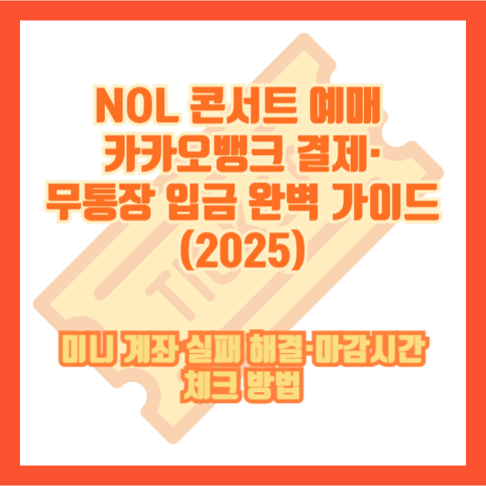 NOL 콘서트 예매 카카오뱅크 결제&middot;무통장 입금 완벽 가이드(2025)｜미니 계좌 실패 해결&middot;마감시간 체크 방법