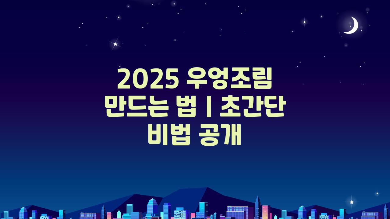 2025 우엉조림 만드는 법