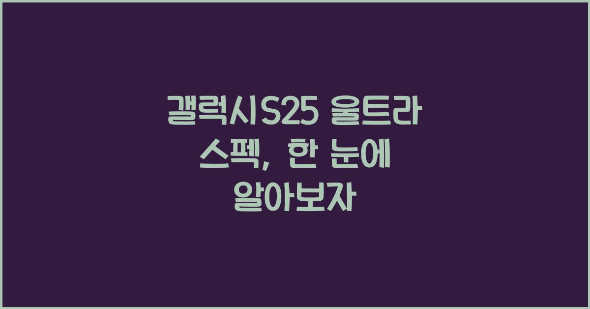 갤럭시s25 울트라 스펙