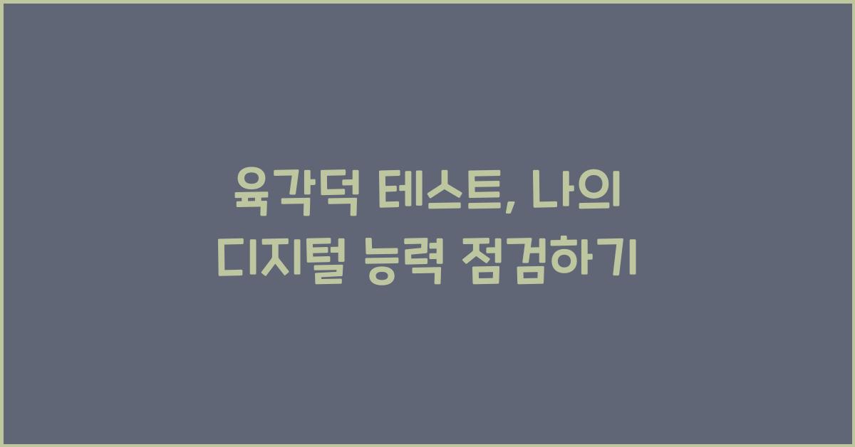 육각덕 테스트