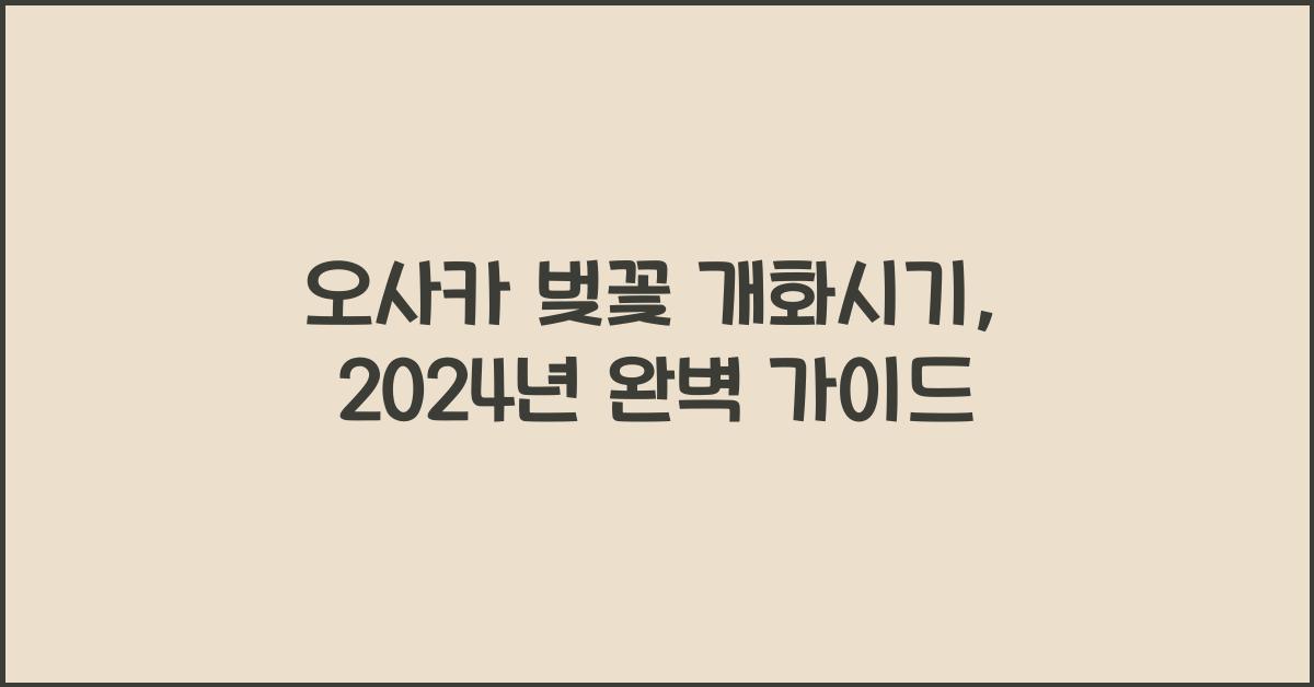 오사카 벚꽃 개화시기