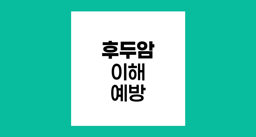 후두암의 이해와 예방