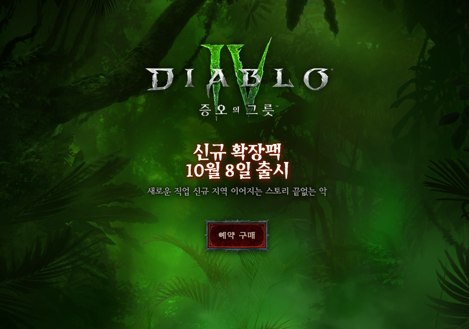 디아블로4 증오의그릇 신규 확장팩 사전예약 안내