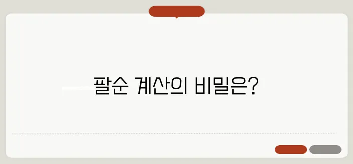 팔순에 대한 정확한 나이 계산 기준을 알아보자!
