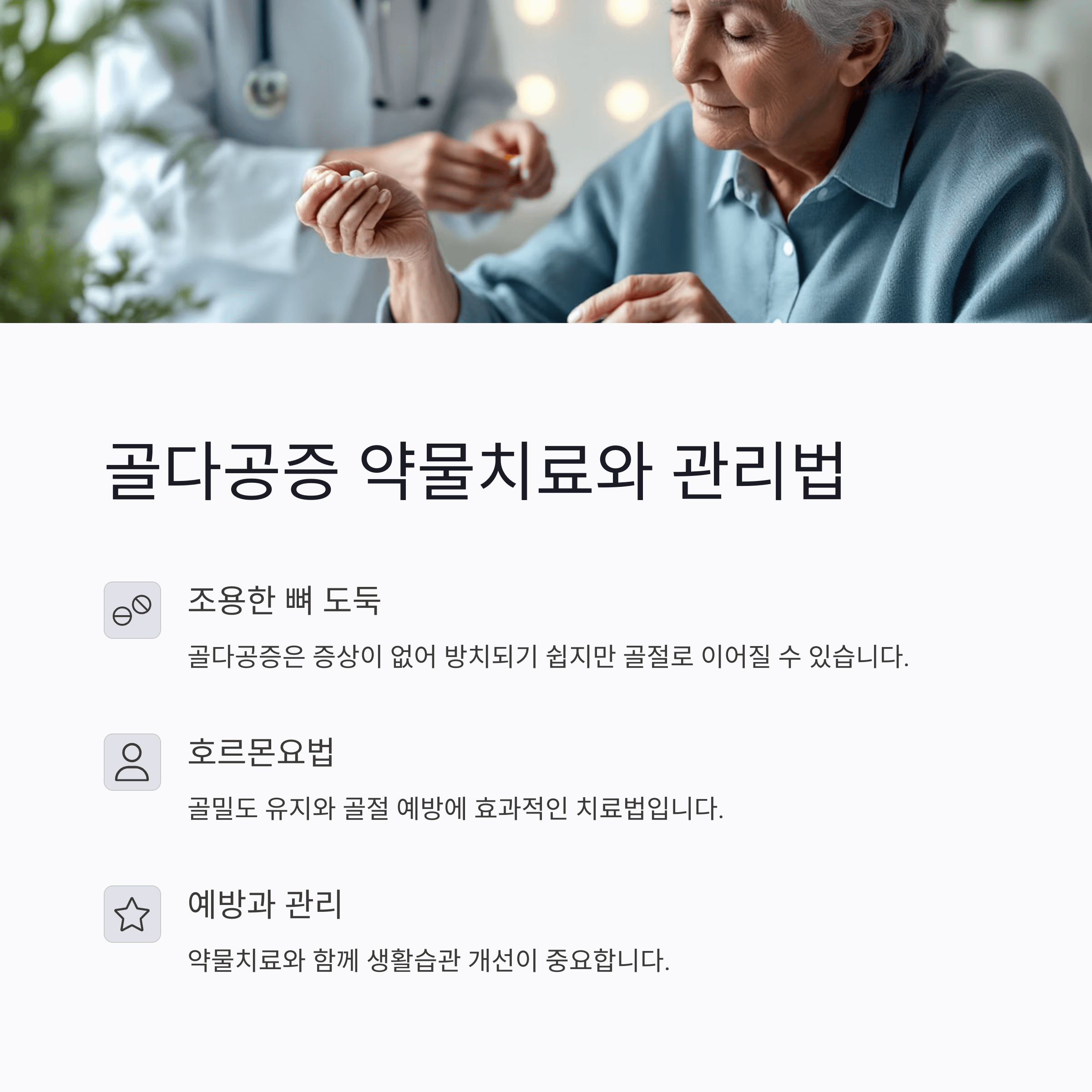골다공증 약물치료와 관리법