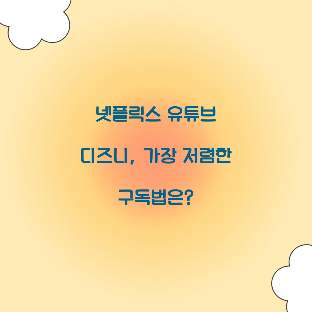 넷플릭스 유튜브 디즈니