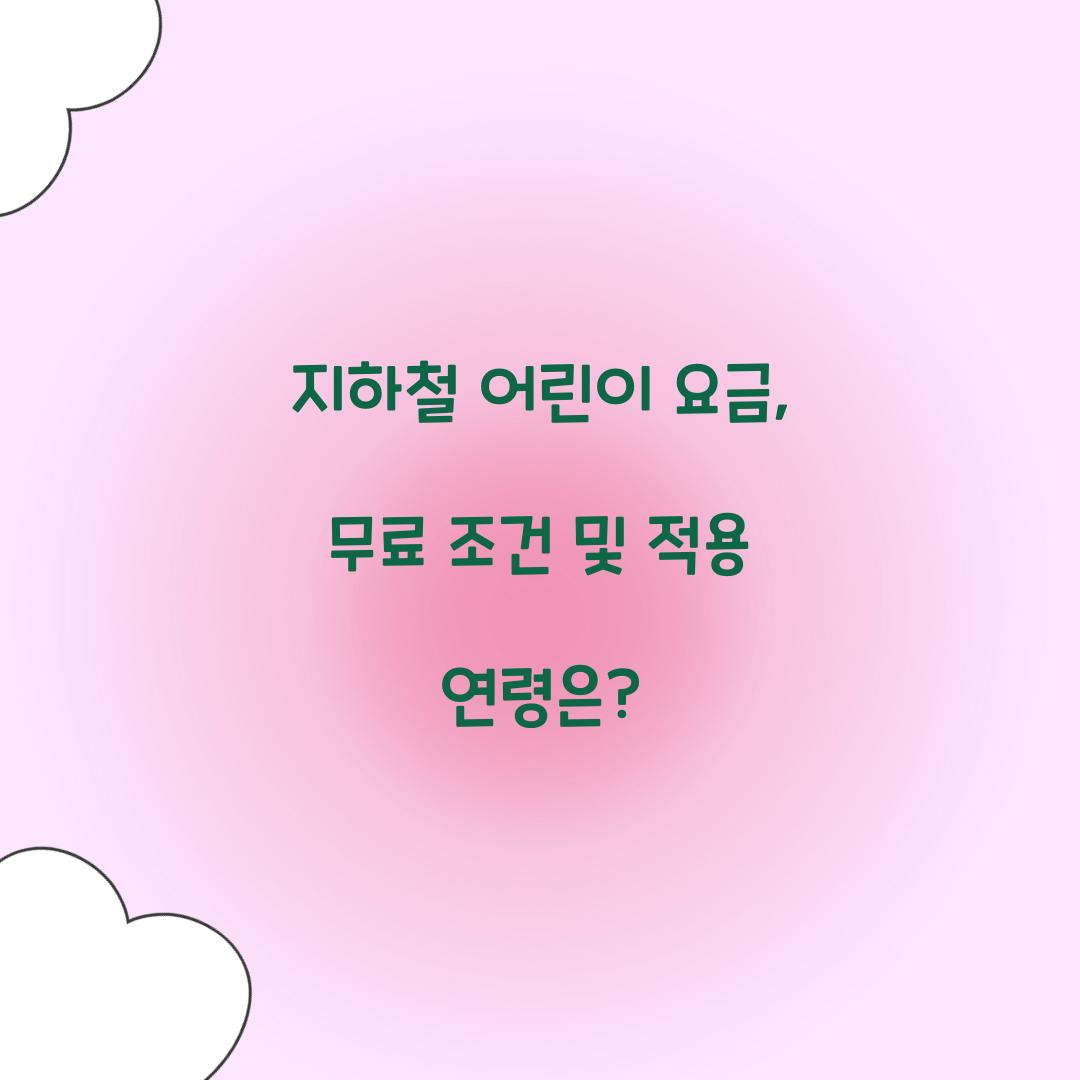 지하철 어린이 요금