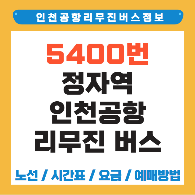 정자역 인천공항 리무진 버스 노선 시간표 요금 예약 방법 5400번