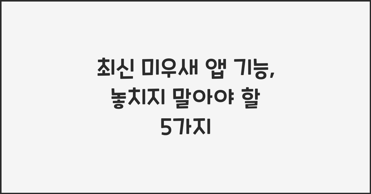 미우새 앱 기능