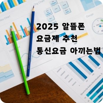 2025 알뜰폰 요금제 추천