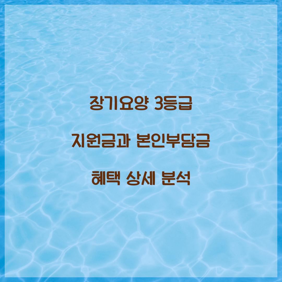 장기요양 3등급 지원금