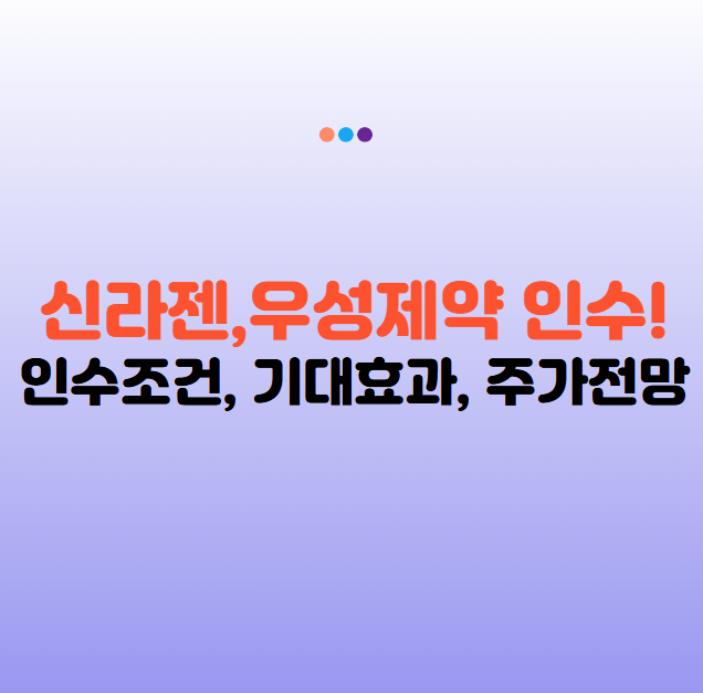 신라젠, 코렌텍 보유 수액 전문 개발기업 우성제약 인수