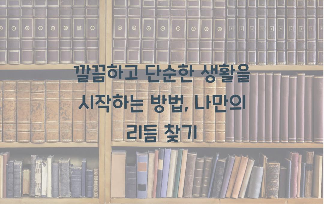 깔끔하고 단순한 생활을 시작하는 방법