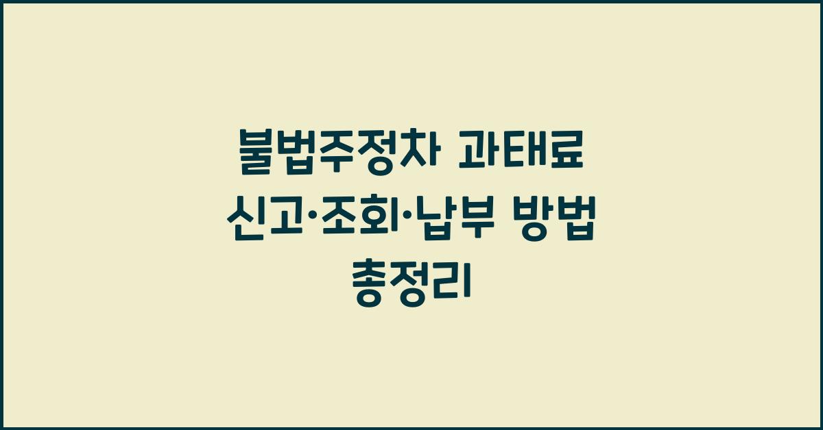 불법주정차