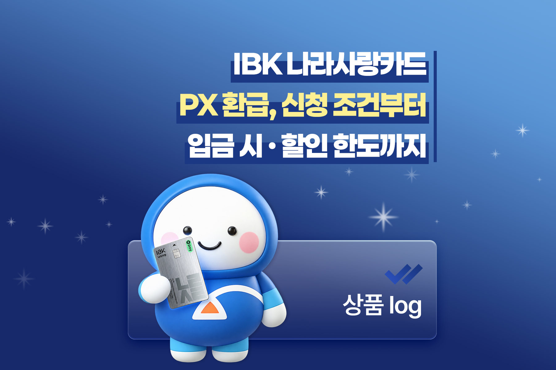 IBK나라사랑카드 PX 환급, 신청 조건부터 입금 시점&middot;할인 한도까지