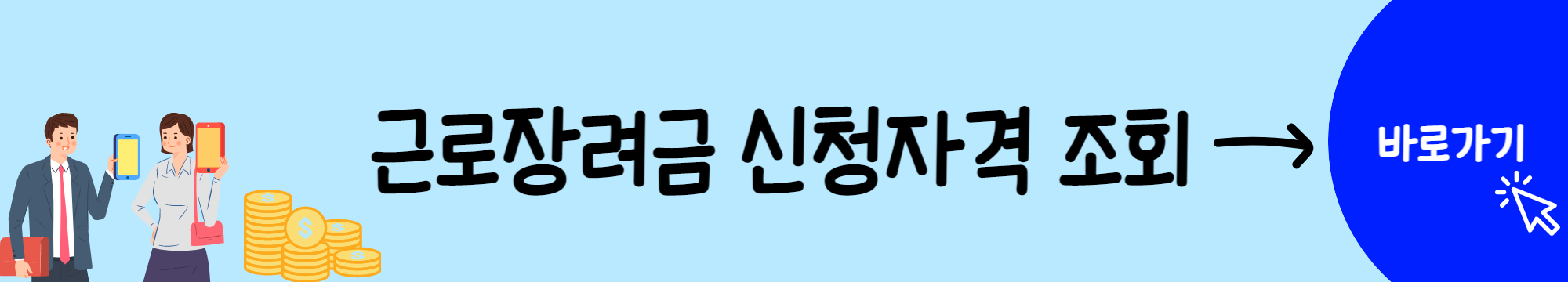 근로장려금-조회