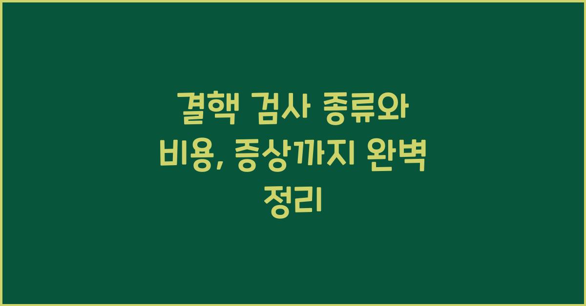 결핵 검사