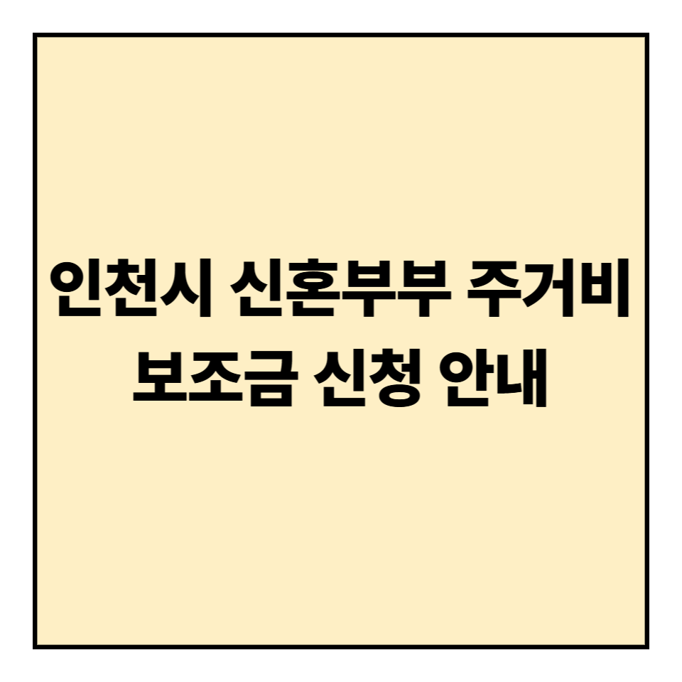 인천시 신혼부부 주거비 보조금 신청 안내