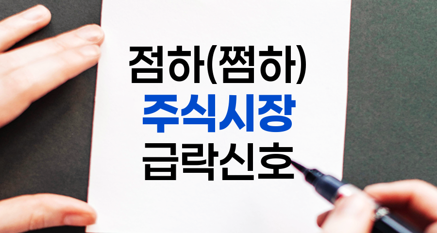 점하(쩜하), 주식시장의 급락 신호