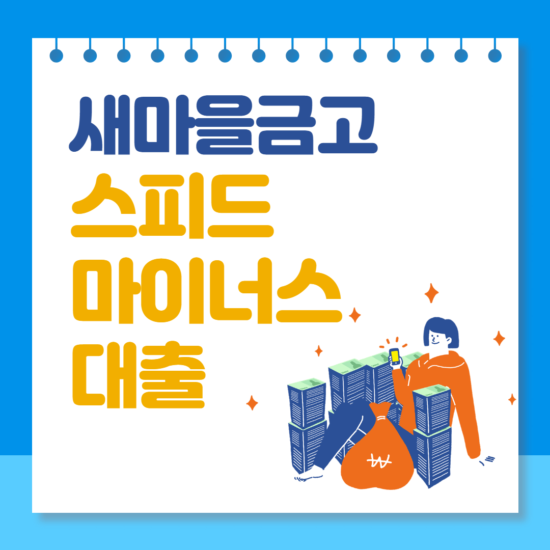 새마을금고 스피드마이너스대출