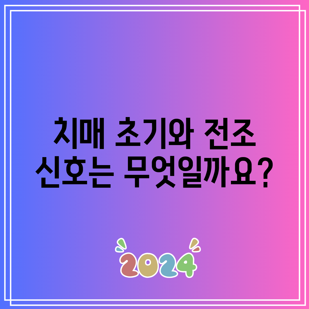 치매 초기와 전조 신호는 무엇일까요