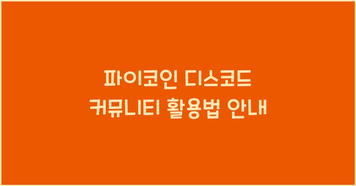 파이코인 디스코드 커뮤니티