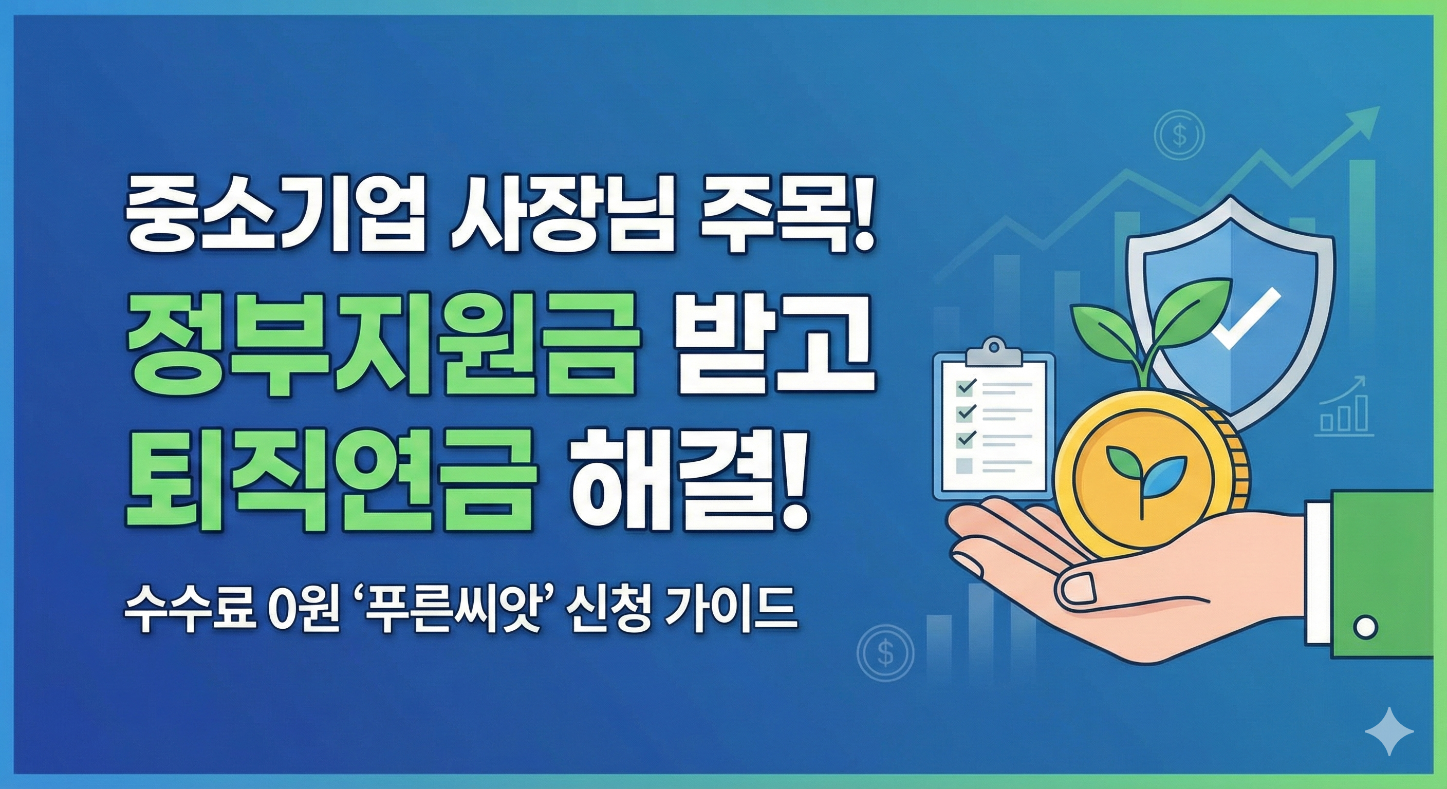 30인 이하 중소기업 사장님 필독! 정부지원 퇴직연금 '푸른씨앗' 신청 방법 A to Z 완벽 정리