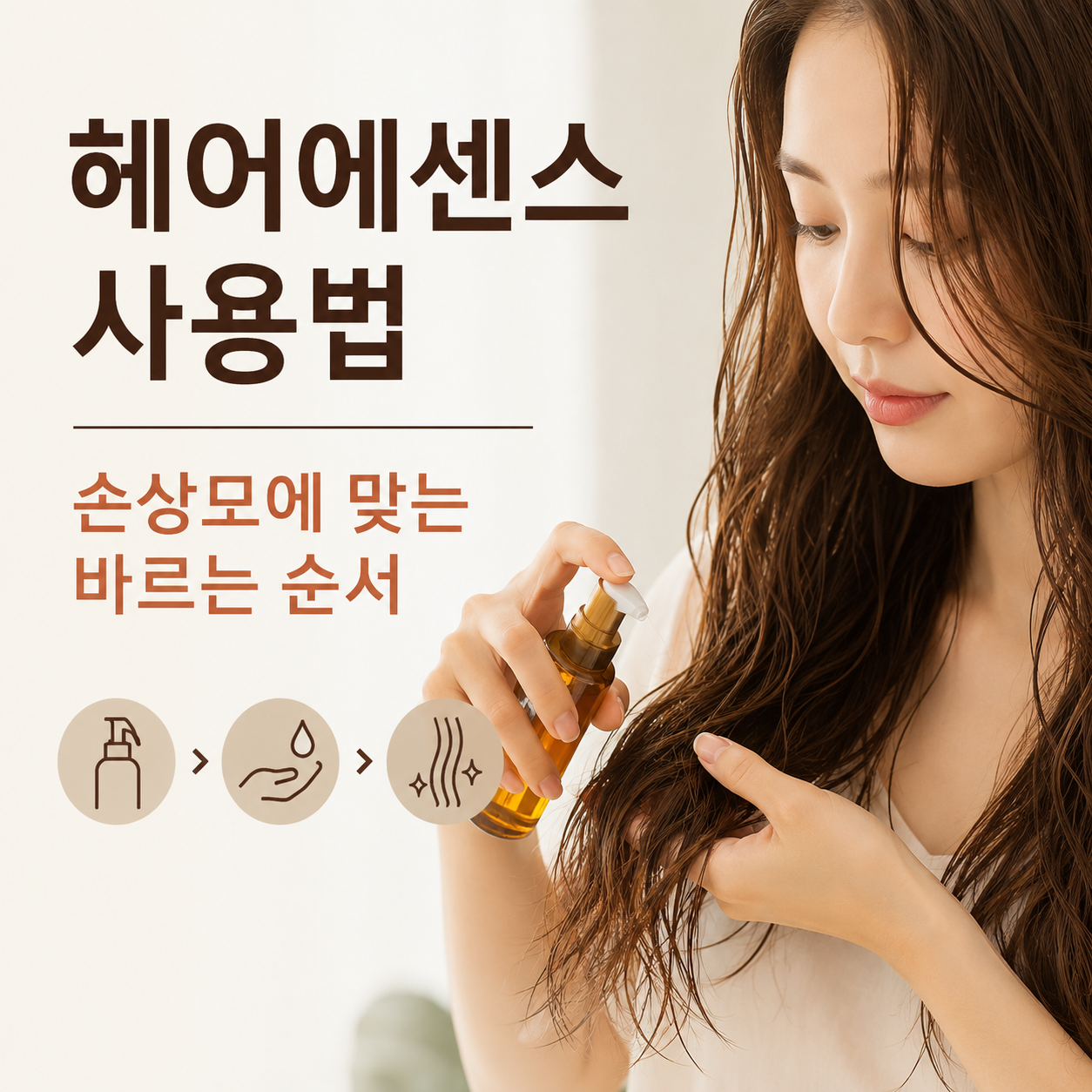 헤어에센스 사용법