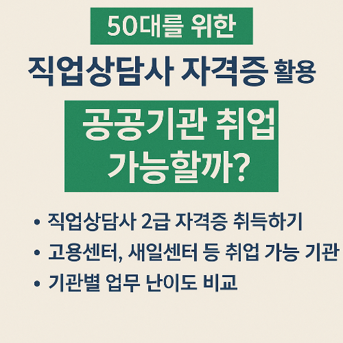 50대를 위한 직업상담사 자격증 활용법: 공공기관 취업 가능할까?