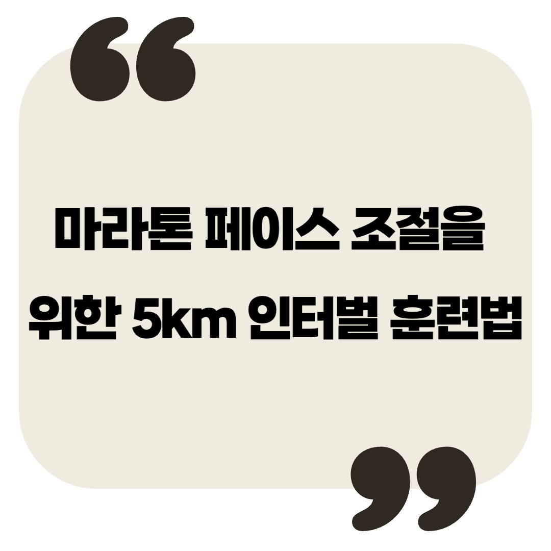 마라톤 페이스 조절을 위한 5km 인터벌 훈련법 – 기록 단축을 위한 전략