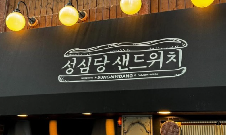 대전-성심당-샌드위치-정거장