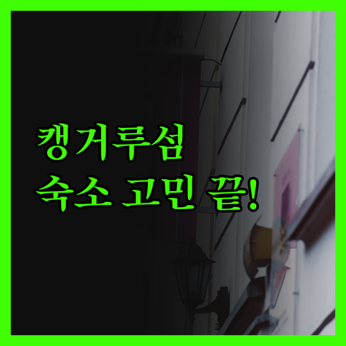 캥거루 아일랜드 숙소 선택 고민 끝!