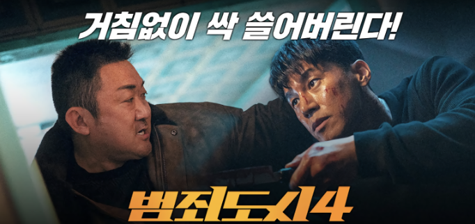 범죄도시 4