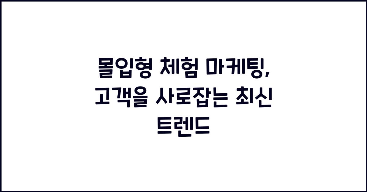 몰입형 체험 마케팅