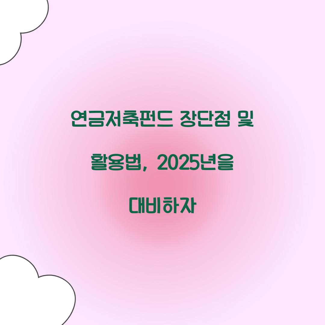 연금저축펀드 장단점