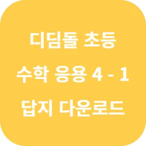 디딤돌 초등 수학 응용 4-1 답지 섬네일