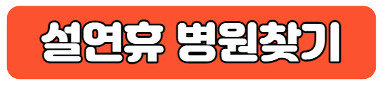 설연휴 진료하는 병원 약국 찾기