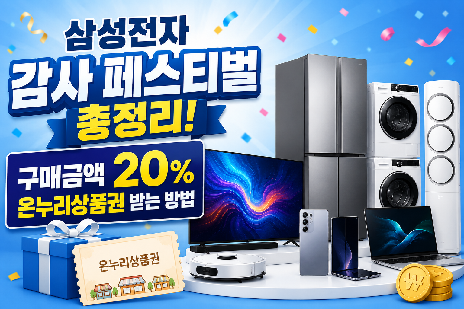 삼성전자 감사 페스티벌 총정리! 구매금액 20% 온누리상품권 받는 방법 관련 사진