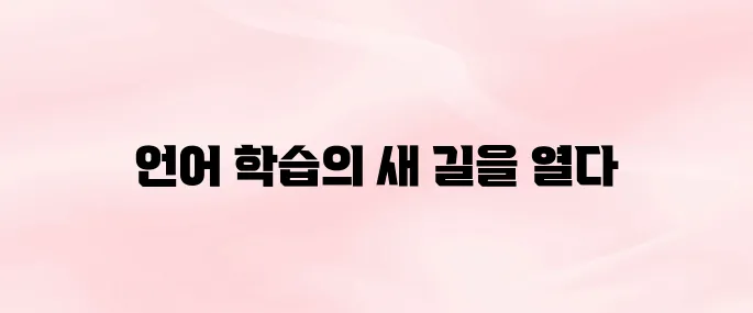 듀오링고 앱 다운로드 및 사용법