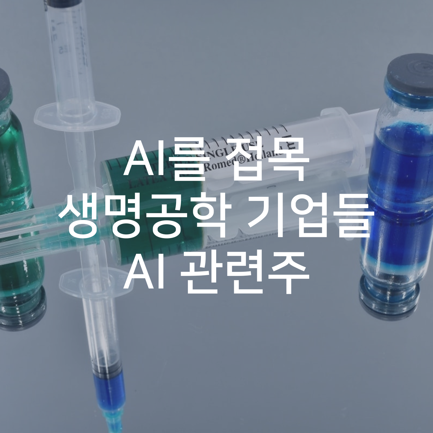 AI를 접목한 생명공학 기업들 AI 관련주