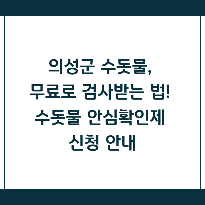 의성군 수돗물, 무료로 검사받는 법! 수돗물 안심확인제 신청 안내