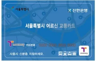 지하철 경로우대 발급 기준 이용 방법 분실 재발급_2