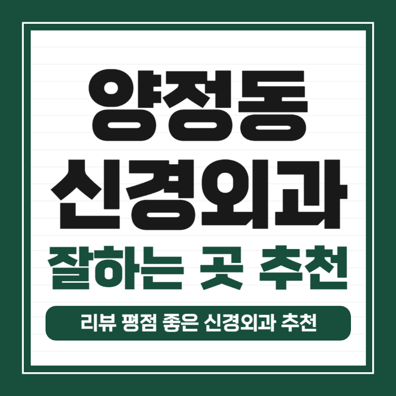 남양주 양정동 신경외과 유명하고 잘하는 곳 추천 TOP 5