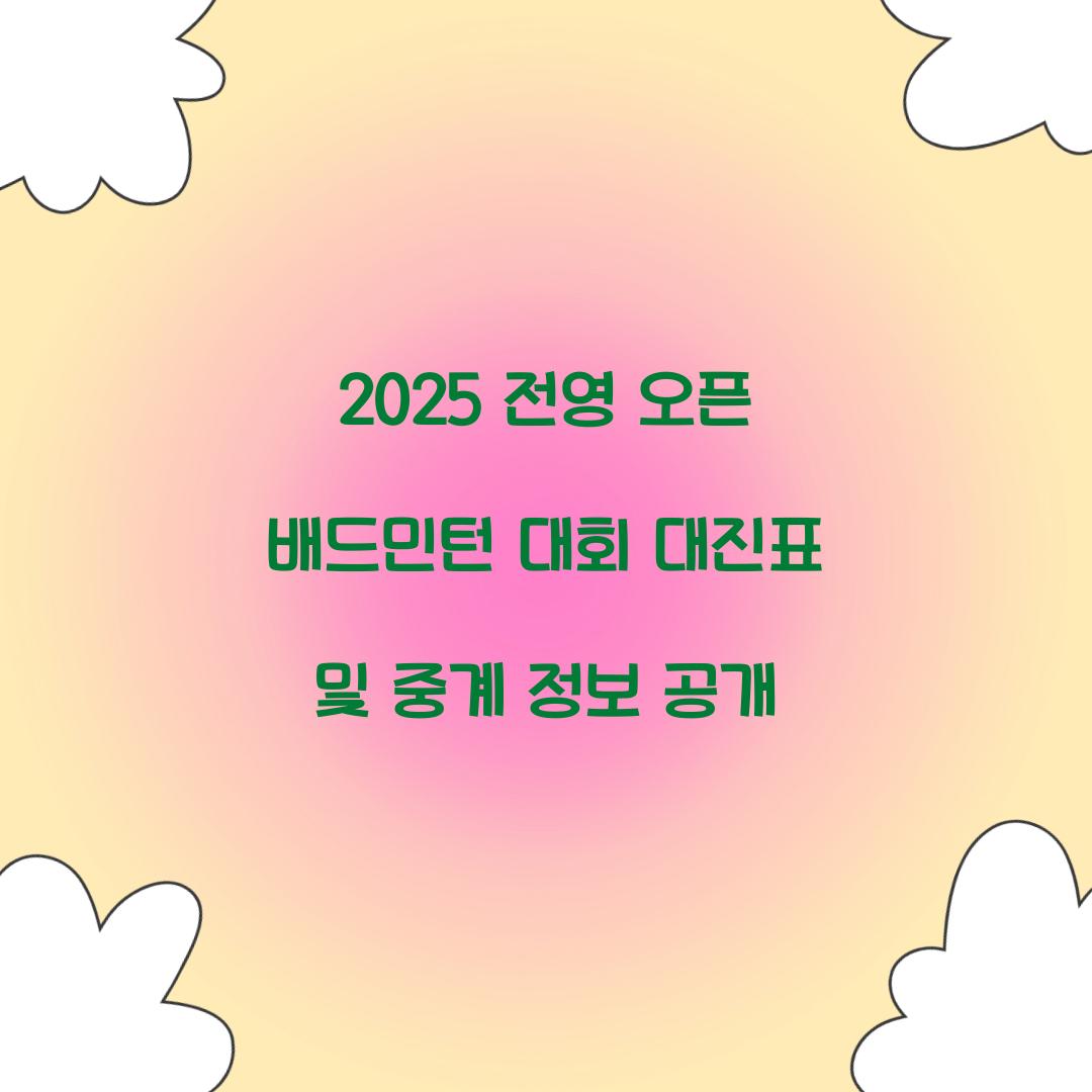 전영 오픈 배드민턴 대회