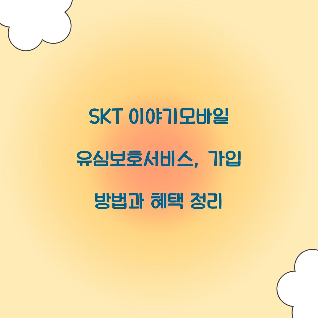 SKT 이야기모바일 유심보호서비스