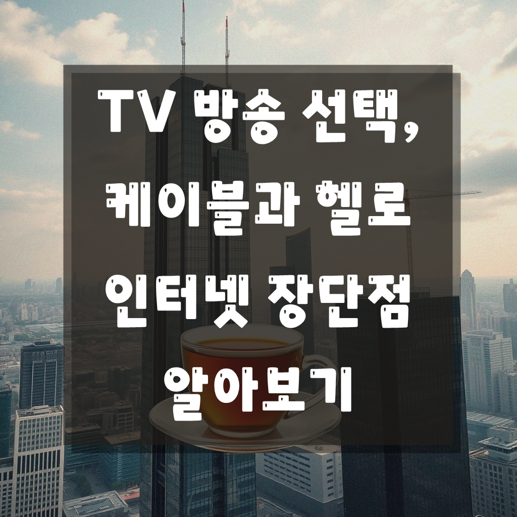 케이블TV 방송이랑 헬로 인터넷, 뭐가 더 괜찮을까