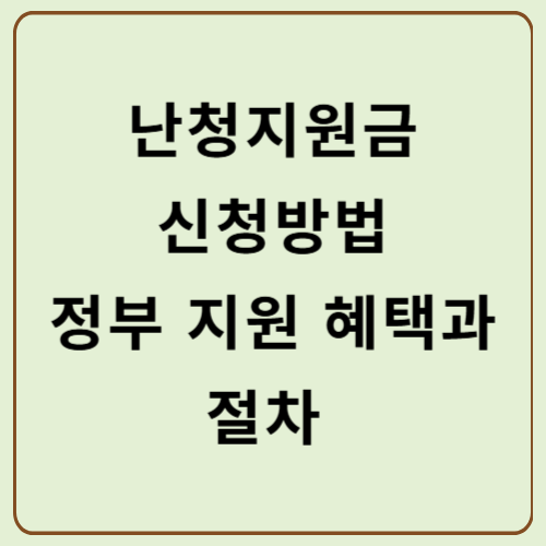 난청지원금 신청방법: 정부 지원 혜택과 절차 총정리