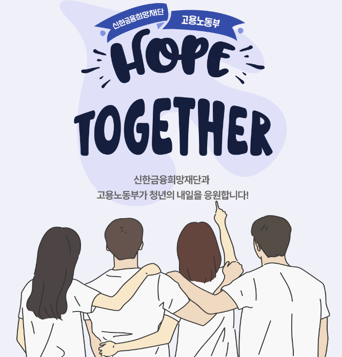 신한이 청년을 응원해