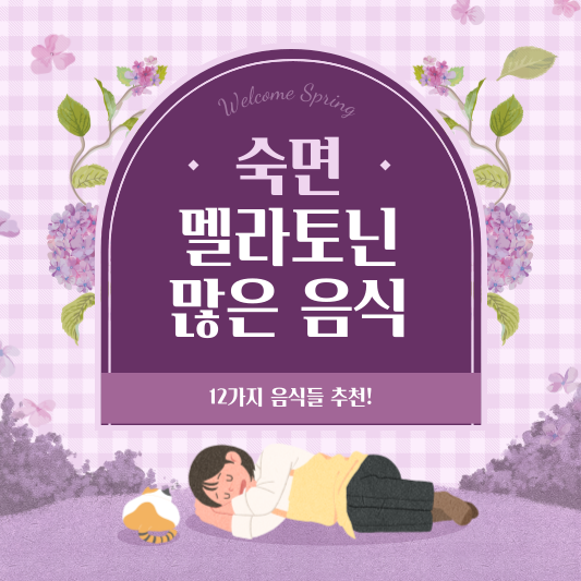 멜라토닌 많은 음식