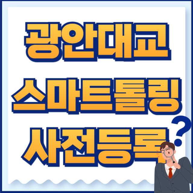 광안대교 스마트톨링